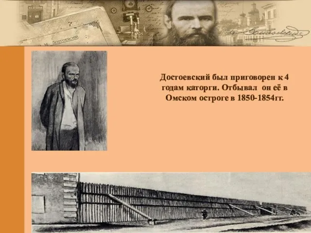 Достоевский был приговорен к 4 годам каторги. Отбывал он её в Омском остроге в 1850-1854гг.