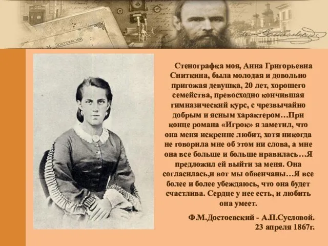 Стенографка моя, Анна Григорьевна Сниткина, была молодая и довольно пригожая девушка, 20