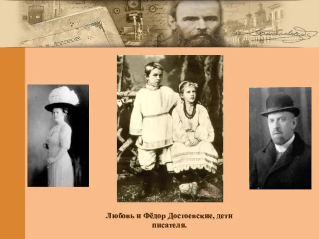 Любовь и Фёдор Достоевские, дети писателя.