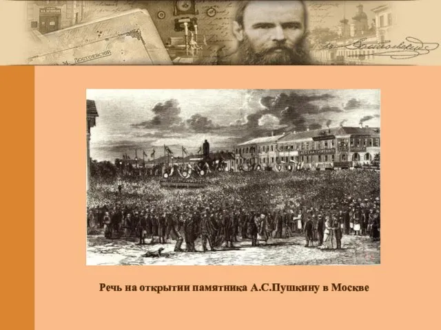 Речь на открытии памятника А.С.Пушкину в Москве