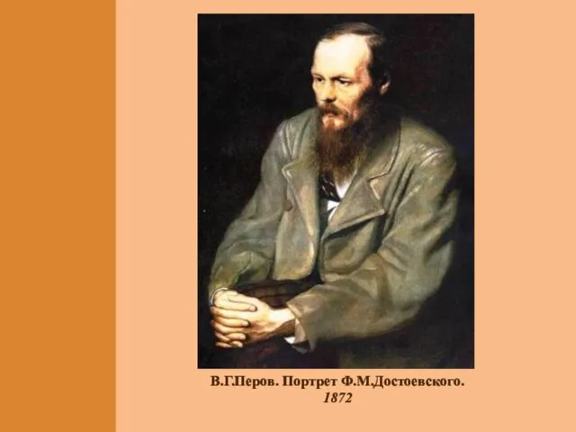 В.Г.Перов. Портрет Ф.М.Достоевского. 1872