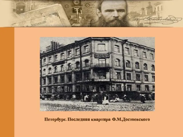 Петербург. Последняя квартира Ф.М.Достоевского