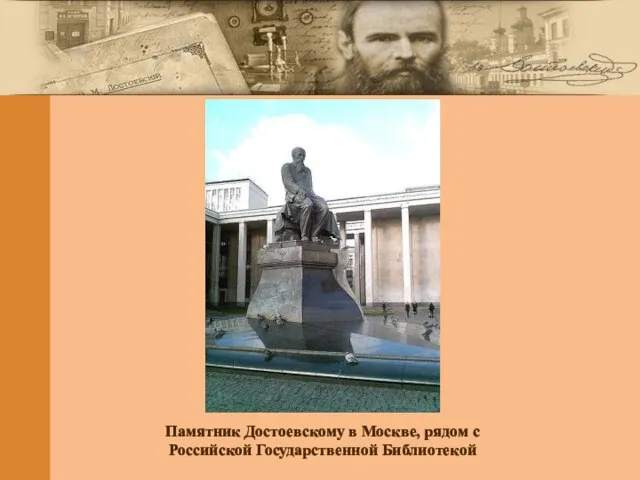 Памятник Достоевскому в Москве, рядом с Российской Государственной Библиотекой