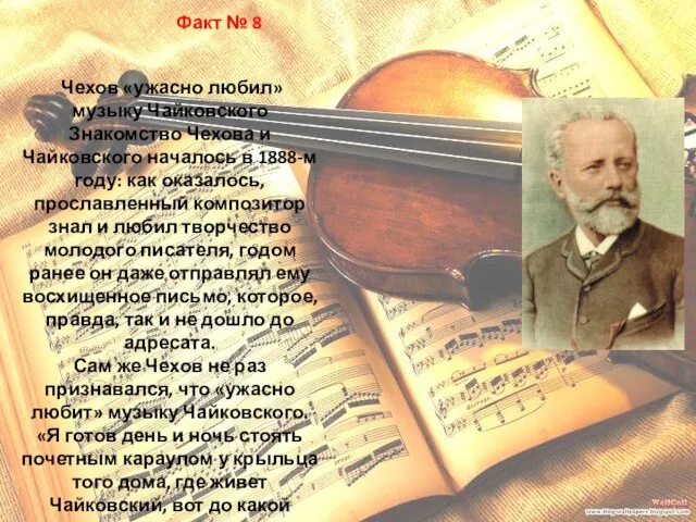 Факт № 8 Чехов «ужасно любил» музыку Чайковского Знакомство Чехова и Чайковского