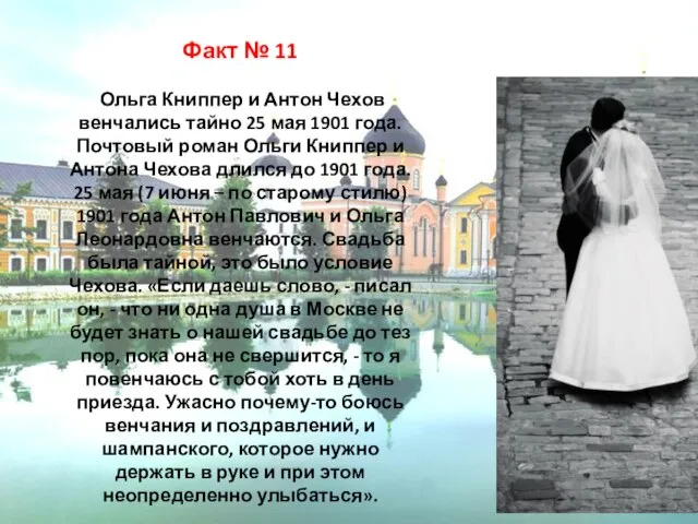 Факт № 11 Ольга Книппер и Антон Чехов венчались тайно 25 мая