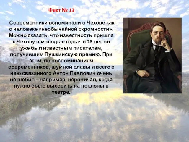 Факт № 13 Современники вспоминали о Чехове как о человеке «необычайной скромности».