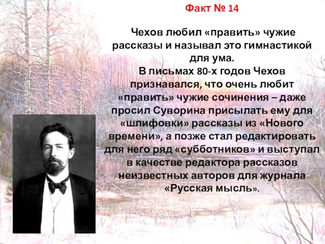 Факт № 14 Чехов любил «править» чужие рассказы и называл это гимнастикой