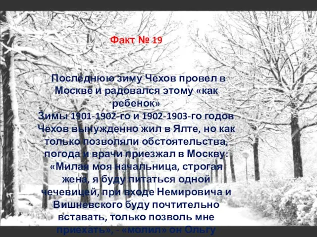 Факт № 19 Последнюю зиму Чехов провел в Москве и радовался этому