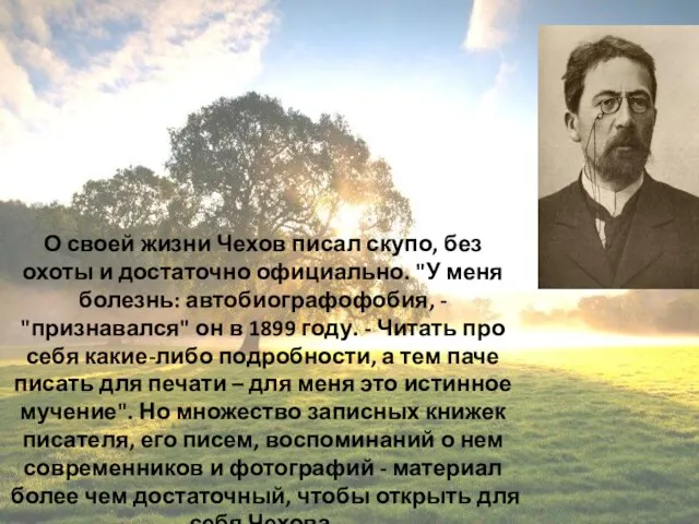 О своей жизни Чехов писал скупо, без охоты и достаточно официально. "У