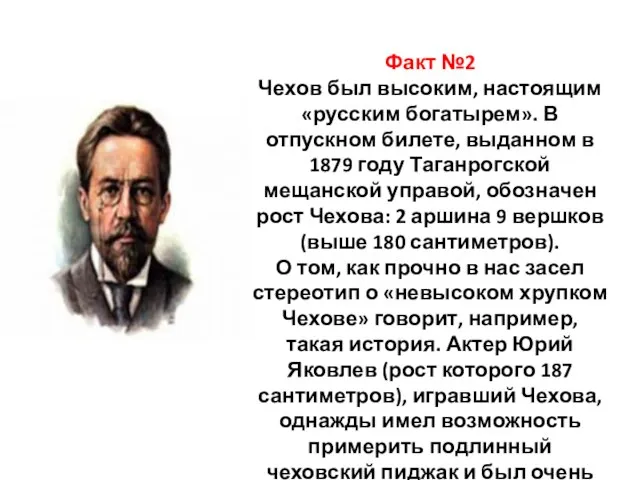 Факт №2 Чехов был высоким, настоящим «русским богатырем». В отпускном билете, выданном
