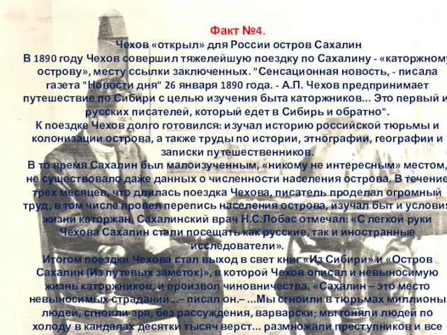 Факт №4. Чехов «открыл» для России остров Сахалин В 1890 году Чехов