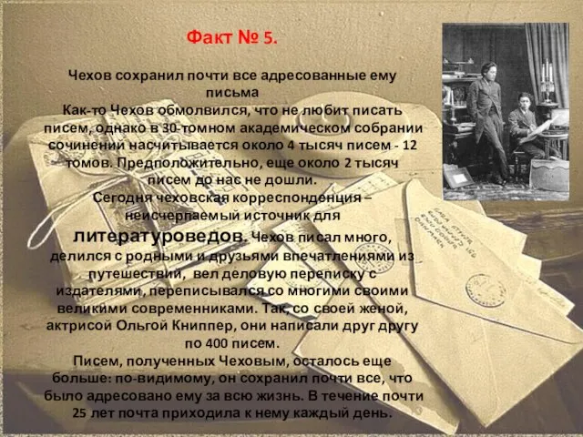 Факт № 5. Чехов сохранил почти все адресованные ему письма Как-то Чехов