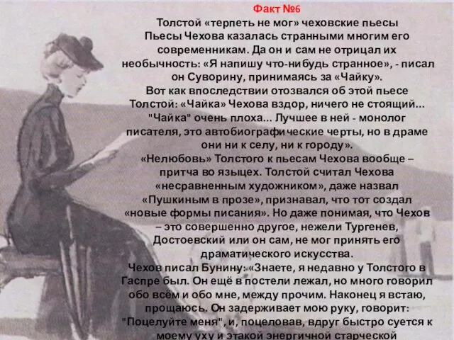 Факт №6 Толстой «терпеть не мог» чеховские пьесы Пьесы Чехова казалась странными