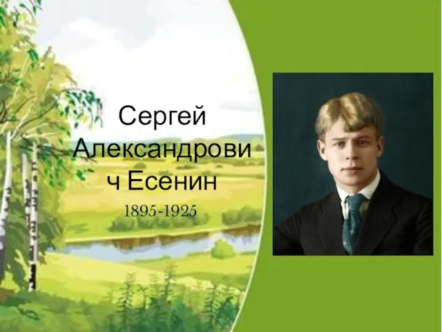 Презентация на тему Сергей Александрович Есенин 1895-1925