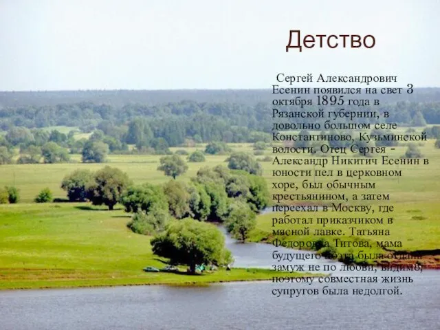 Детство Сергей Александрович Есенин появился на свет 3 октября 1895 года в