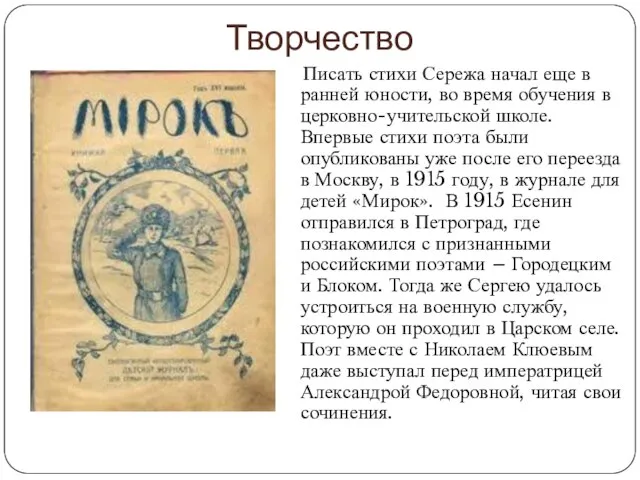 Творчество Писать стихи Сережа начал еще в ранней юности, во время обучения