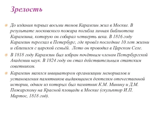 До издания первых восьми томов Карамзин жил в Москве. В результате московского