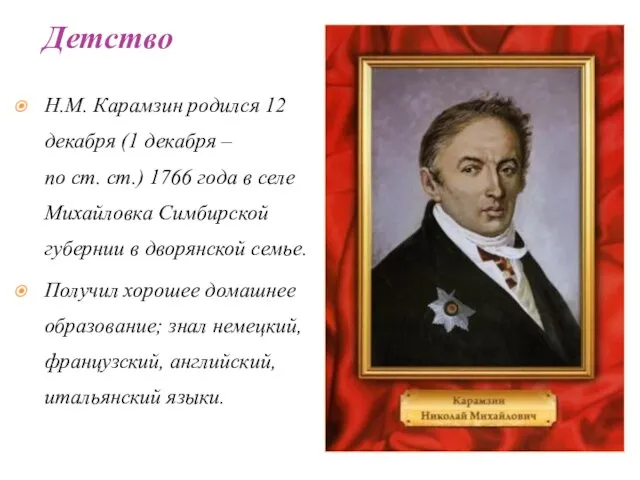 Н.М. Карамзин родился 12 декабря (1 декабря – по ст. ст.) 1766