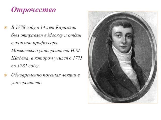 В 1778 году в 14 лет Карамзин был отправлен в Москву и