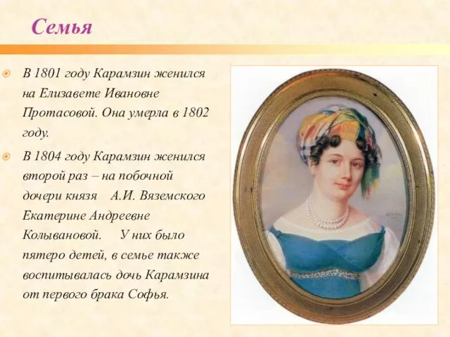 В 1801 году Карамзин женился на Елизавете Ивановне Протасовой. Она умерла в