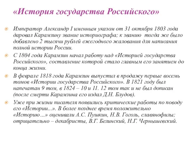 Император Александр I именным указом от 31 октября 1803 года даровал Карамзину