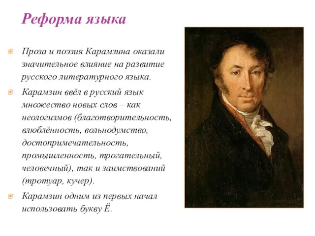 Проза и поэзия Карамзина оказали значительное влияние на развитие русского литературного языка.