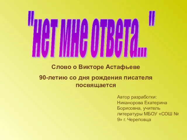 Презентация на тему Биография В.П.Астафьева