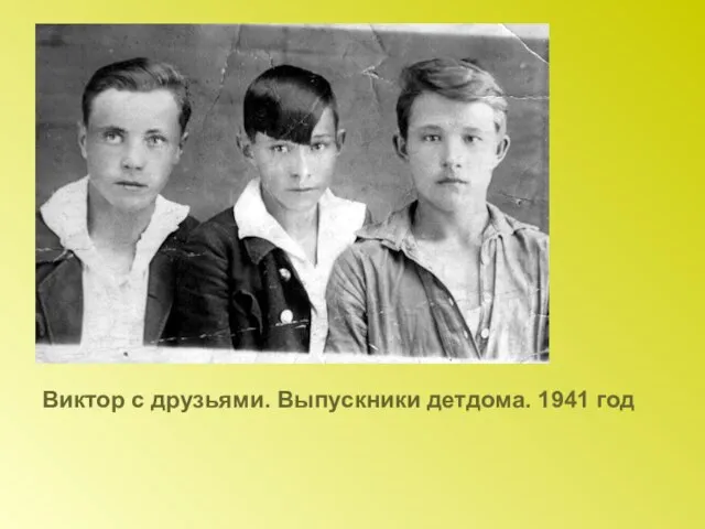 Виктор с друзьями. Выпускники детдома. 1941 год