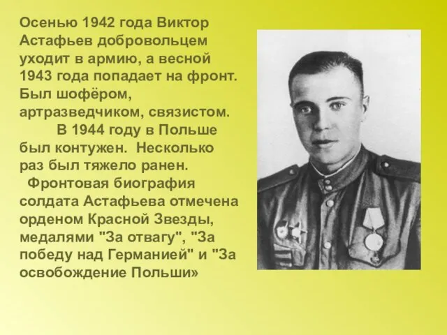 Осенью 1942 года Виктор Астафьев добровольцем уходит в армию, а весной 1943