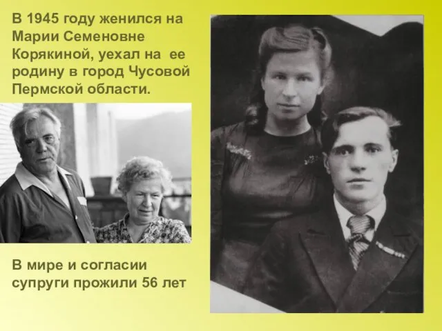 В 1945 году женился на Марии Семеновне Корякиной, уехал на ее родину
