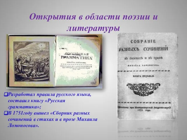 Открытия в области поэзии и литературы Разработал правила русского языка, составил книгу