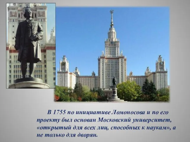В 1755 по инициативе Ломоносова и по его проекту был основан Московский