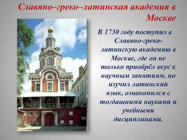 Славяно–греко–латинская академия в Москве В 1730 году поступил в Славяно-греко-латинскую академию в