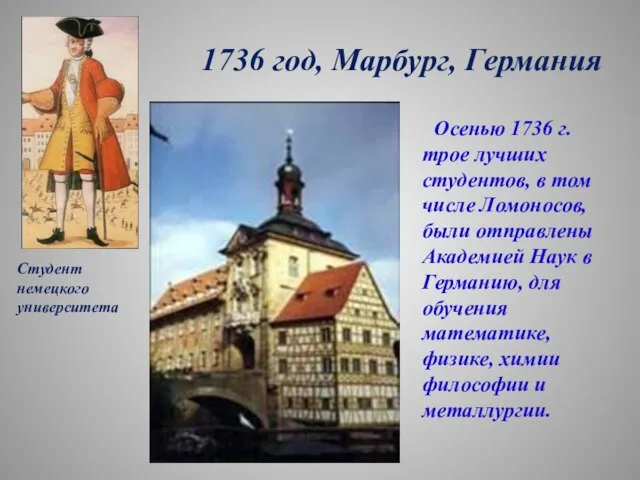 1736 год, Марбург, Германия Осенью 1736 г. трое лучших студентов, в том