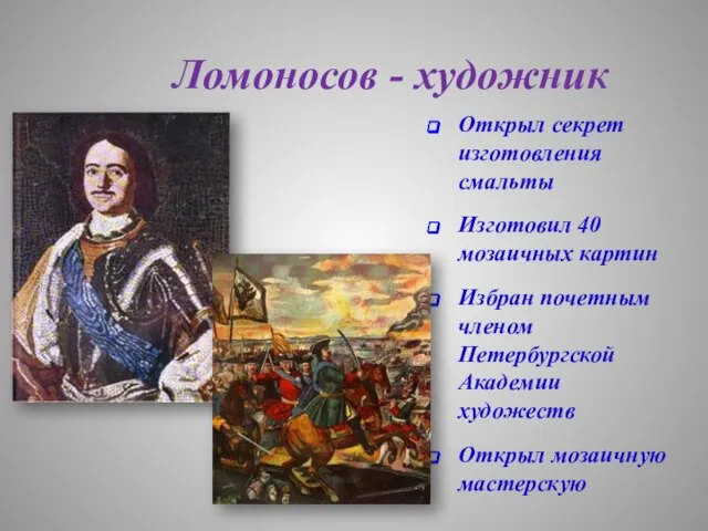 Ломоносов - художник Открыл секрет изготовления смальты Изготовил 40 мозаичных картин Избран