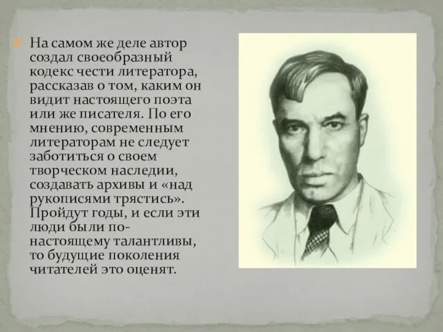 На самом же деле автор создал своеобразный кодекс чести литератора, рассказав о