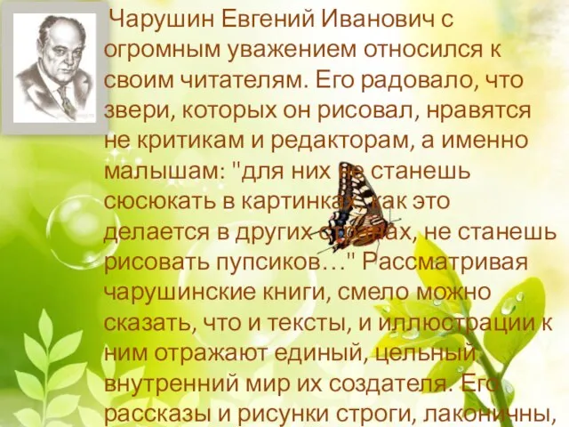 Чарушин Евгений Иванович с огромным уважением относился к своим читателям. Его радовало,