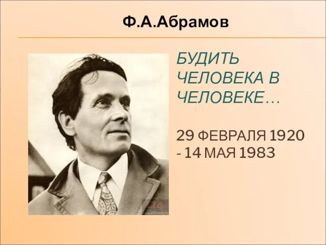 Презентация на тему Биография Ф.А. Абрамова