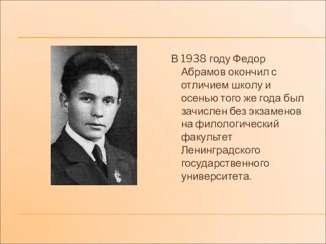 В 1938 году Федор Абрамов окончил с отличием школу и осенью того