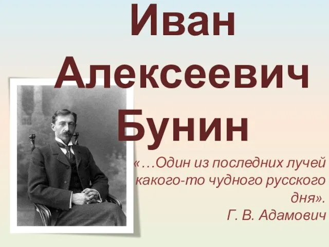 Презентация на тему Иван Алексеевич Бунин