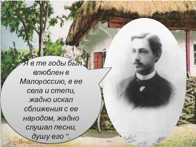 "Я в те годы был влюблен в Малоpоссию, в ее села и