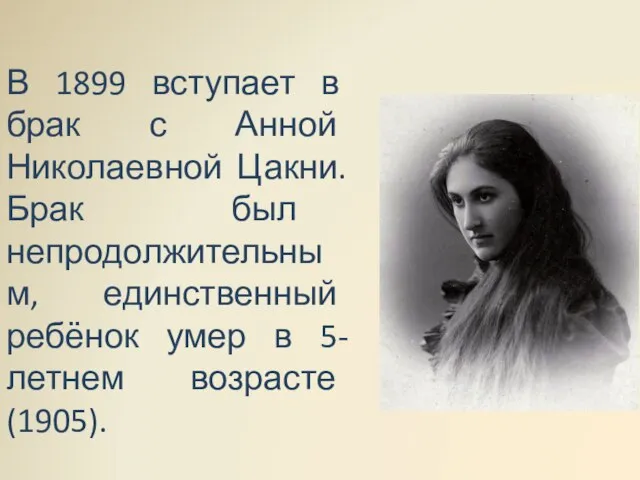 В 1899 вступает в брак с Анной Николаевной Цакни. Брак был непродолжительным,