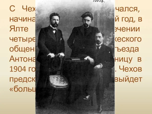 С Чеховым Бунин встpечался, начиная с 1899 года, каждый год, в Ялте