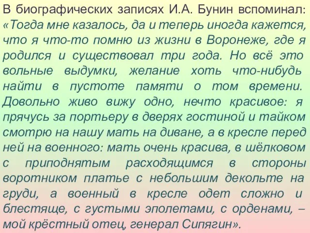 В биографических записях И.А. Бунин вспоминал: «Тогда мне казалось, да и теперь