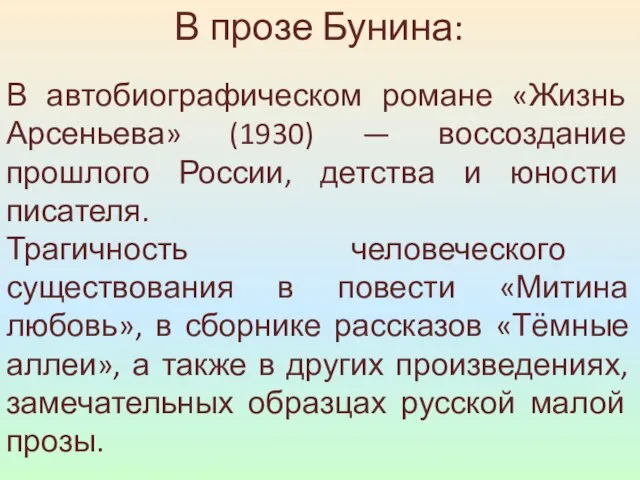 В прозе Бунина: В автобиографическом романе «Жизнь Арсеньева» (1930) — воссоздание прошлого