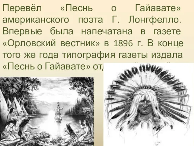 Перевёл «Песнь о Гайавате» американского поэта Г. Лонгфелло. Впервые была напечатана в