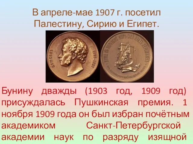 В апреле-мае 1907 г. посетил Палестину, Сирию и Египет. Бунину дважды (1903