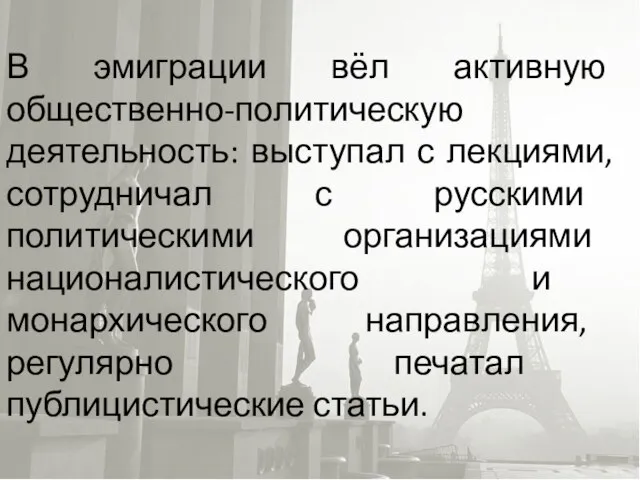 В эмиграции вёл активную общественно-политическую деятельность: выступал с лекциями, сотрудничал с русскими