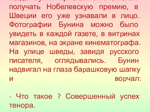 Когда Бунин приехал в Стокгольм получать Нобелевскую премию, в Швеции его уже