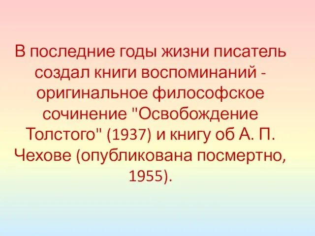 В последние годы жизни писатель создал книги воспоминаний - оригинальное философское сочинение